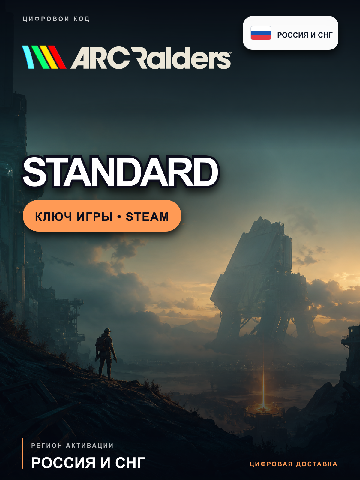 ARC Raiders Standard Edition, ключ Steam, Россия и СНГ