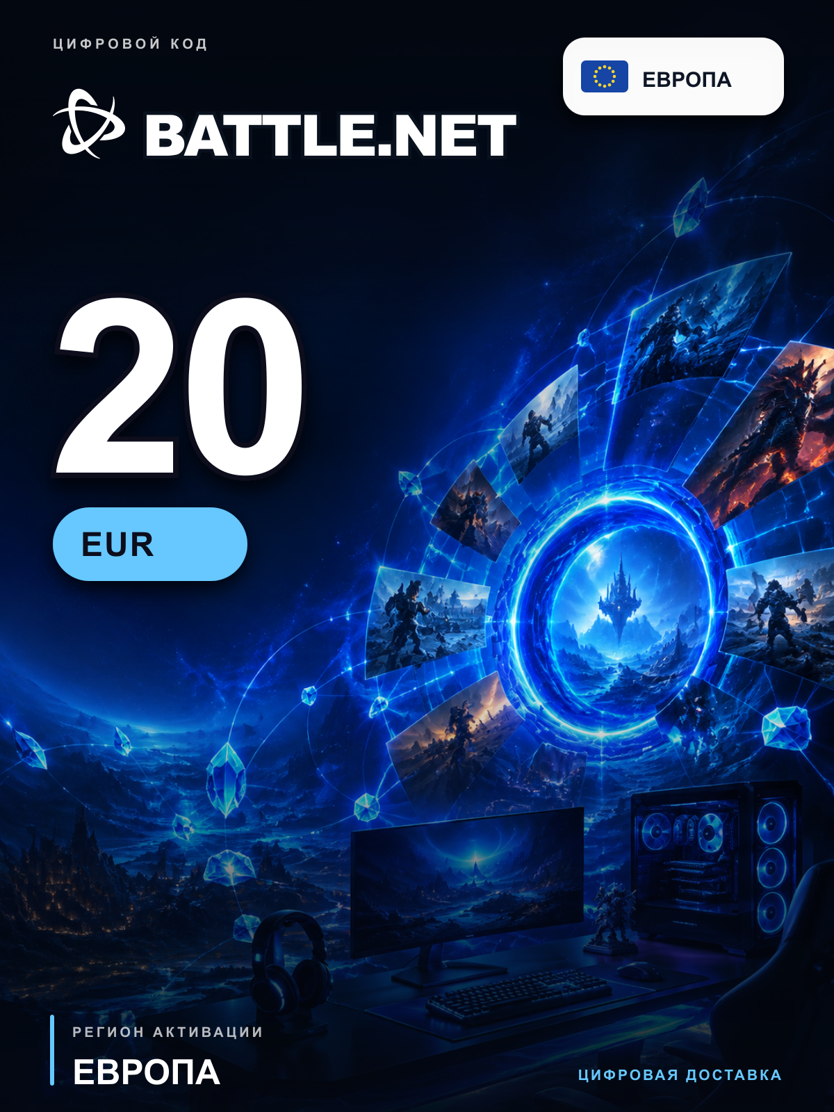 Карта пополнения Battle.net 20 EUR, Европа, цифровой код