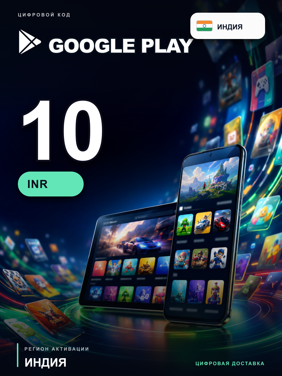 Карта пополнения Google Play 10 INR, Индия, цифровой код