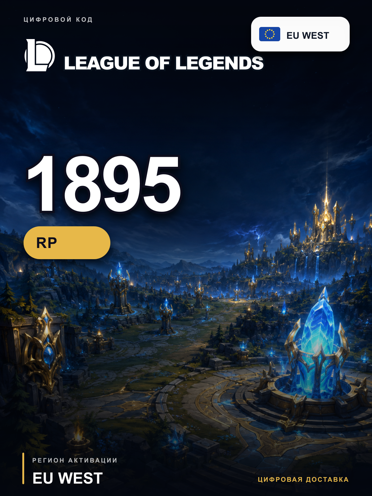 League of Legends 1895 RP, EU West, цифровой код