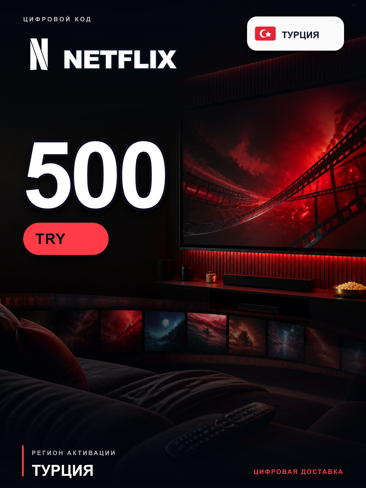 Подарочная карта Netflix 500 TRY, Турция, цифровой код