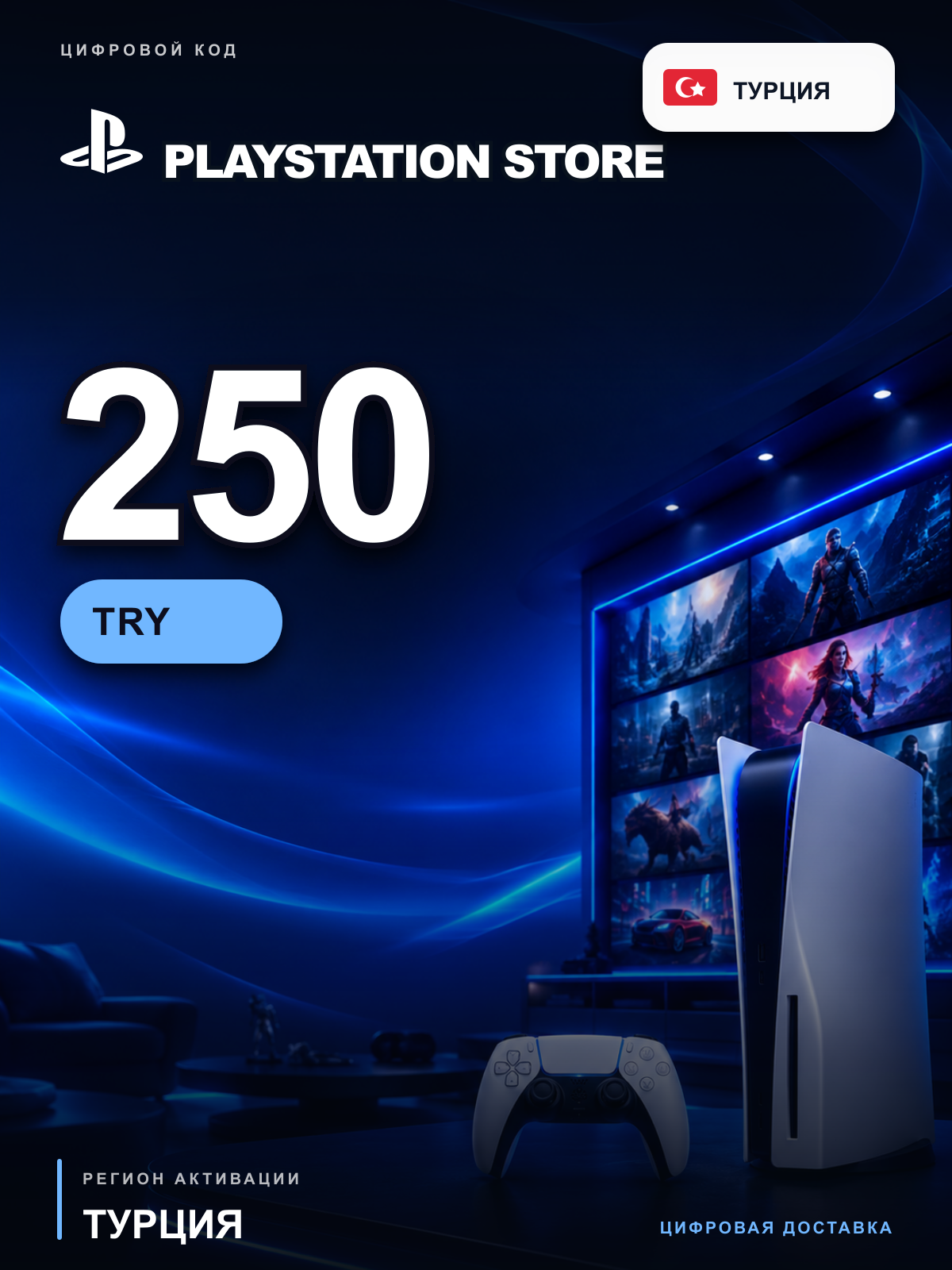 Карта пополнения PlayStation Store 250 TRY, Турция, цифровой код