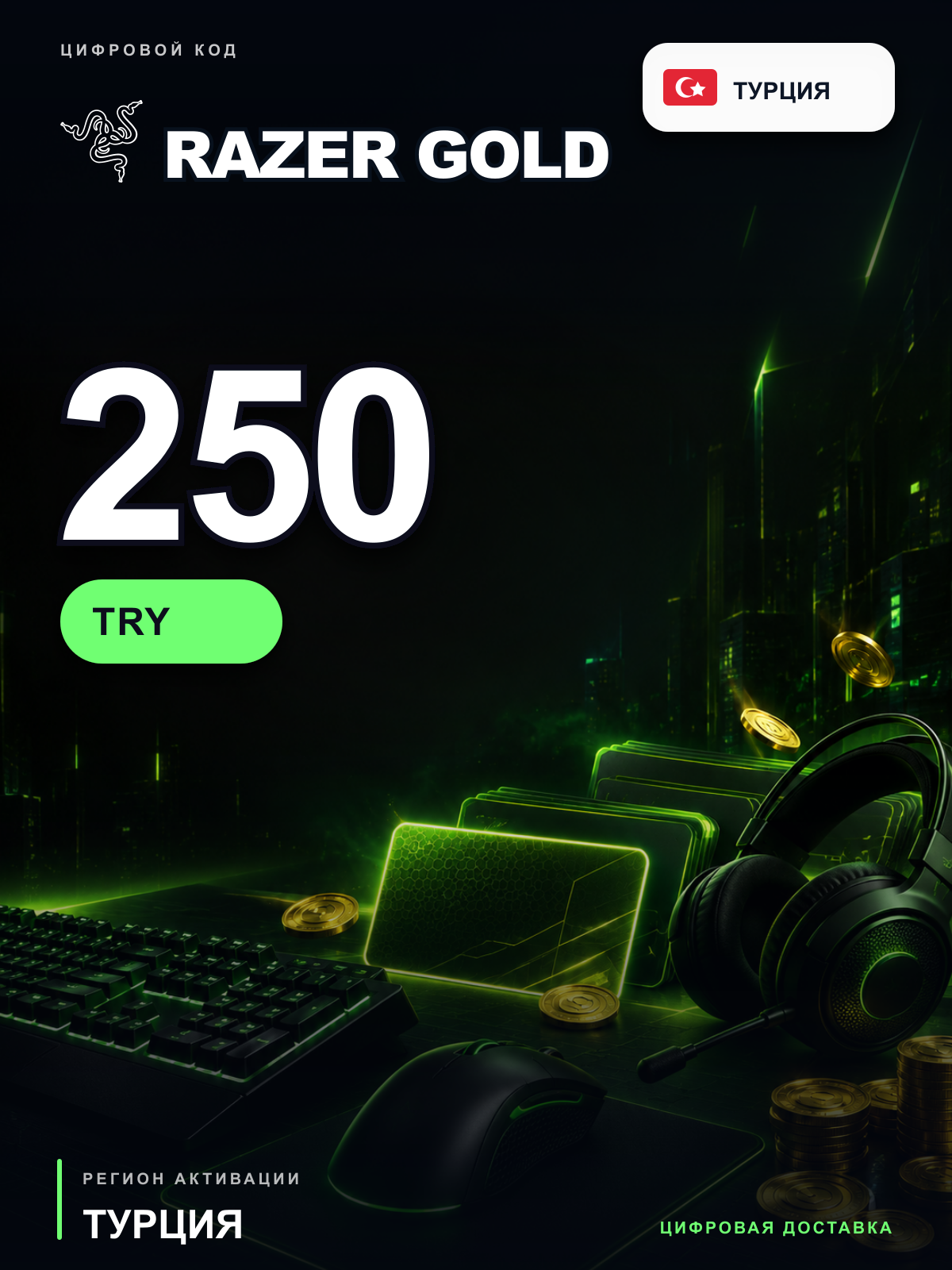 Карта пополнения Razer Gold 250 TRY, Турция, цифровой PIN-код