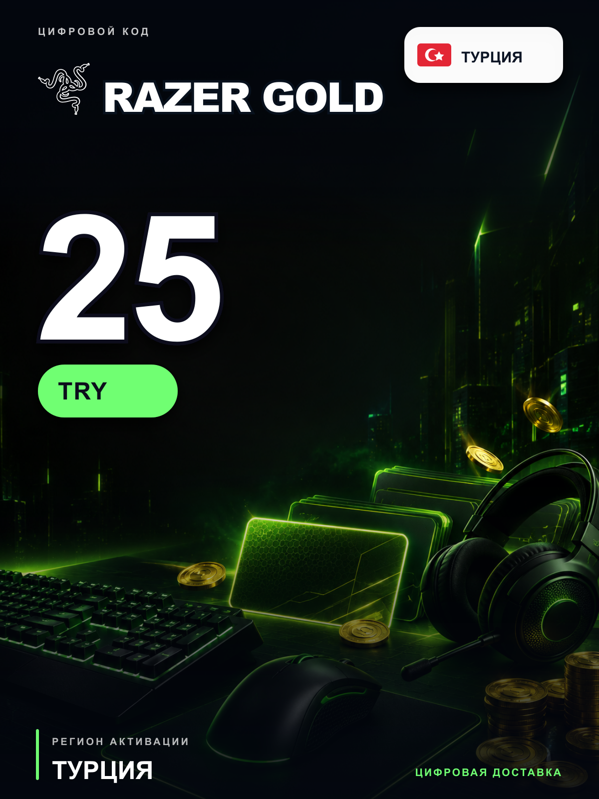 Карта пополнения Razer Gold 25 TRY, Турция, цифровой PIN-код