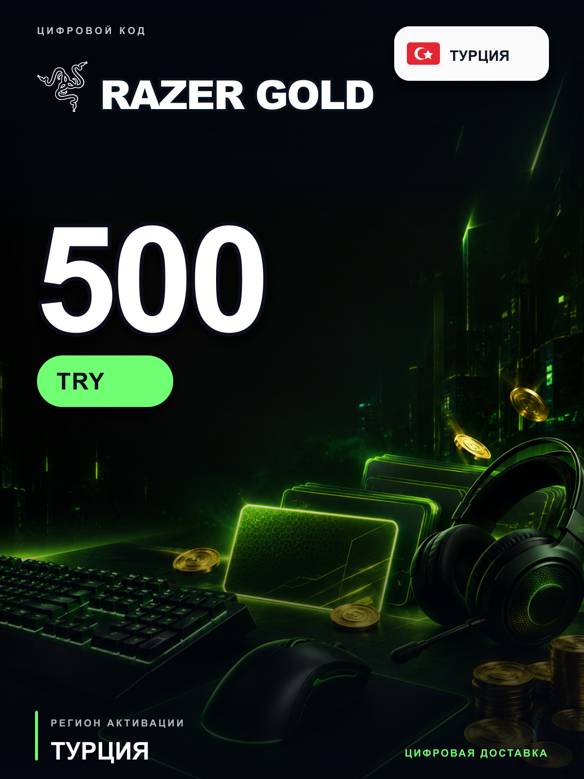 Карта пополнения Razer Gold 500 TRY, Турция, цифровой PIN-код