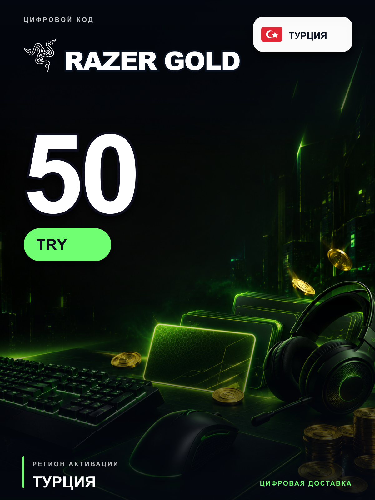 Карта пополнения Razer Gold 50 TRY, Турция, цифровой PIN-код
