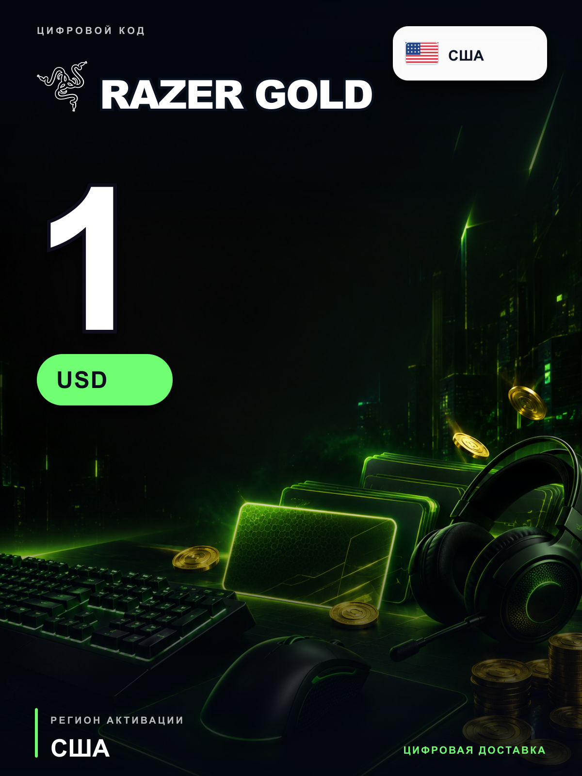 Карта пополнения Razer Gold 1 USD, США, цифровой PIN-код