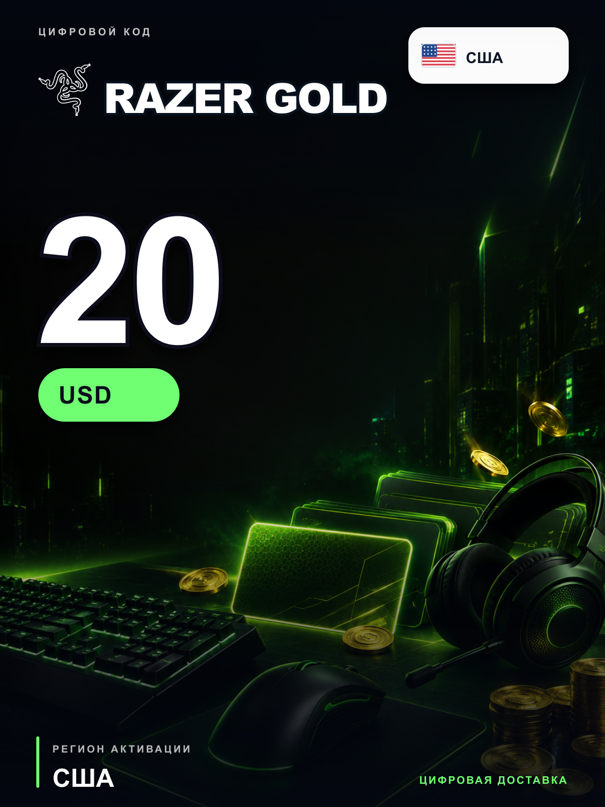 Карта пополнения Razer Gold 20 USD, США, цифровой PIN-код