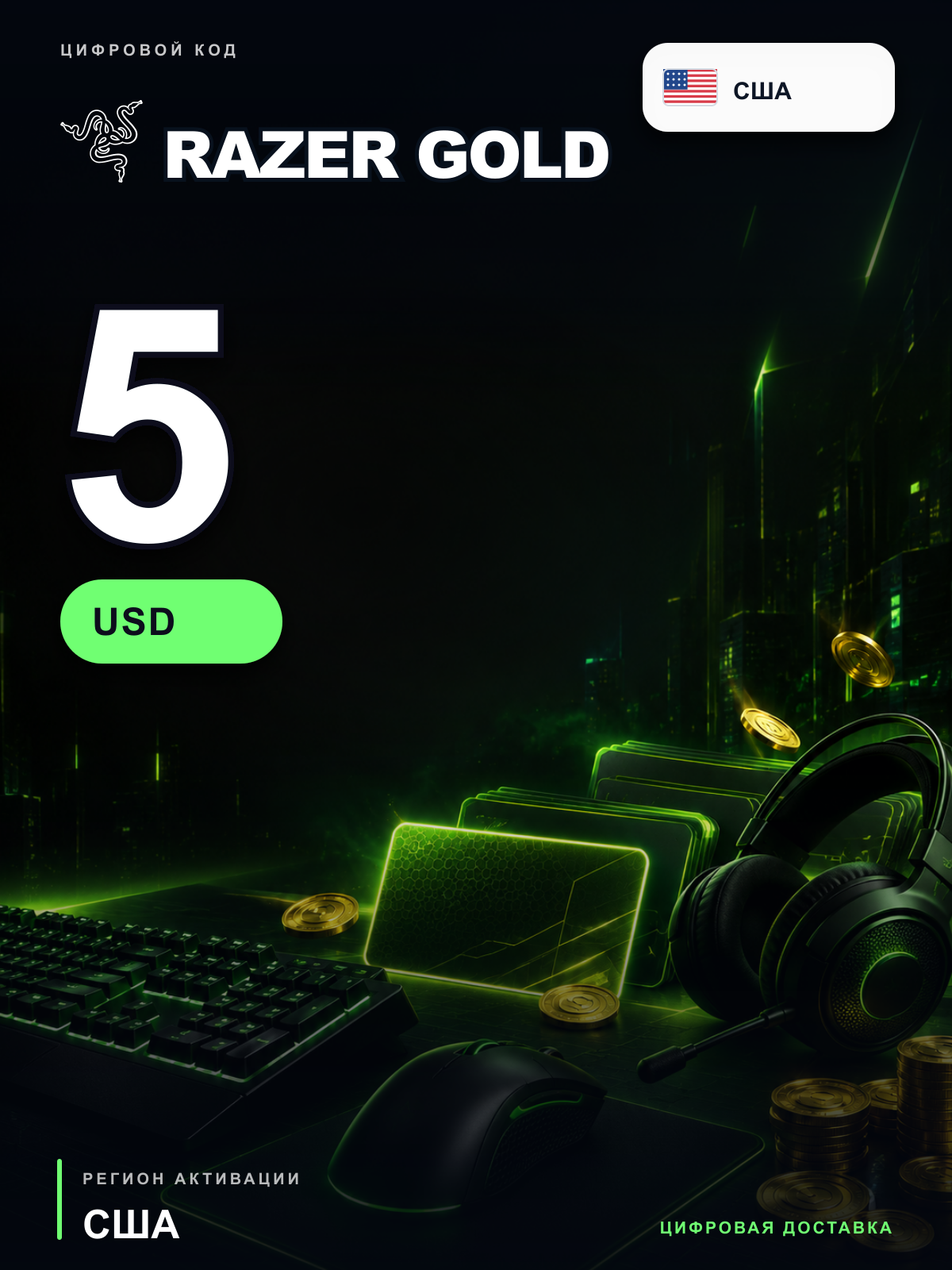 Карта пополнения Razer Gold 5 USD, США, цифровой PIN-код