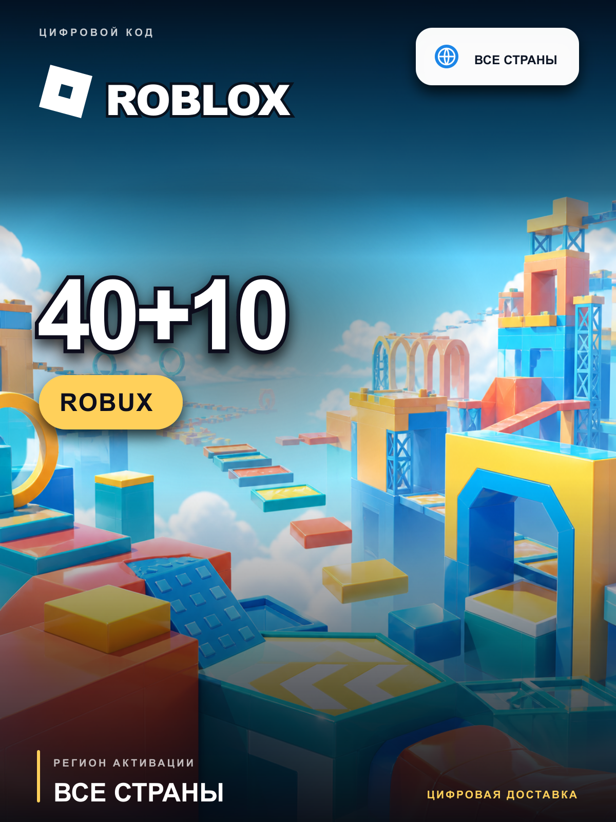 Roblox 40+10 Robux, Все страны, цифровой код