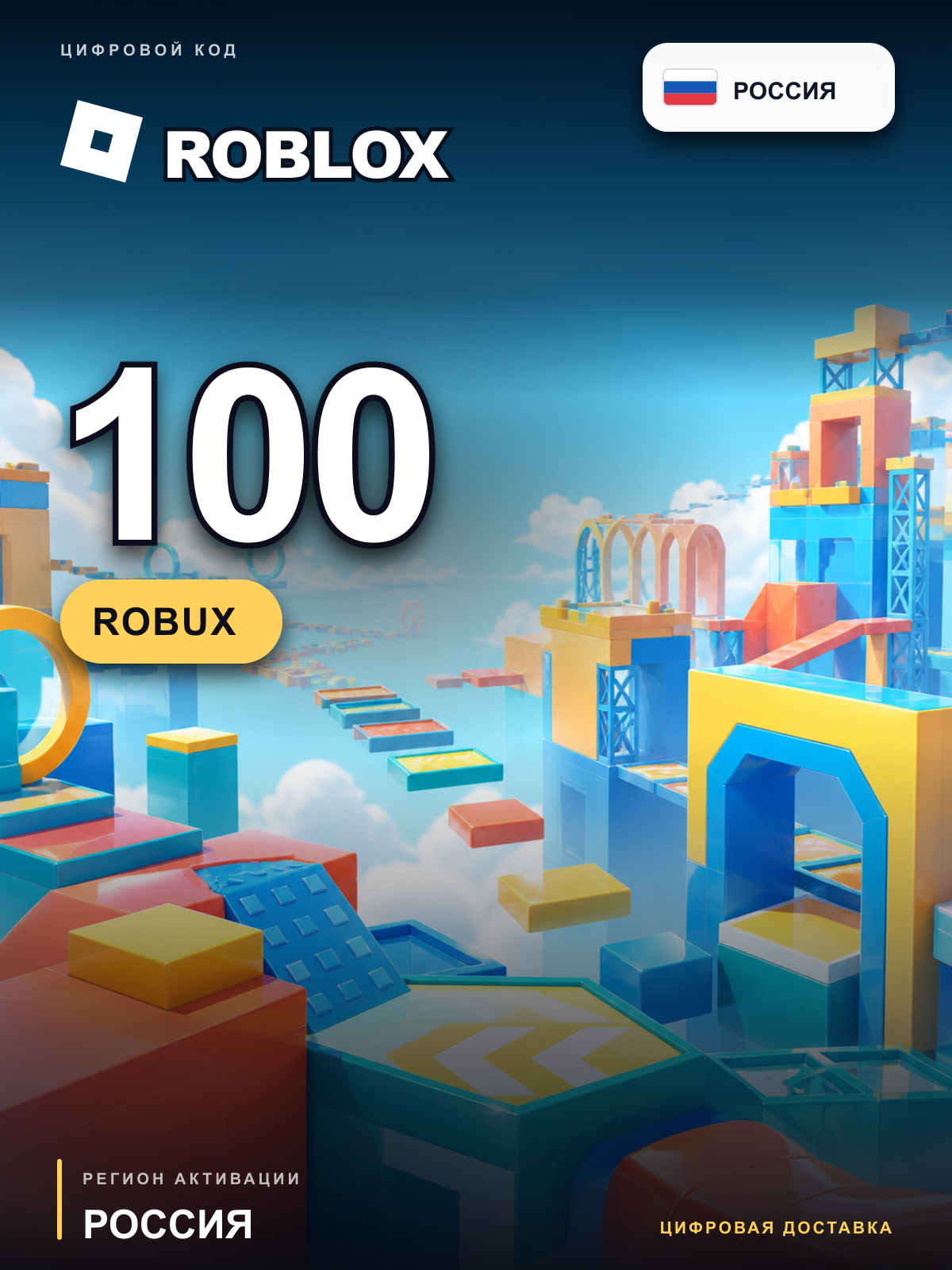 Roblox 100 Robux, Россия, цифровой код
