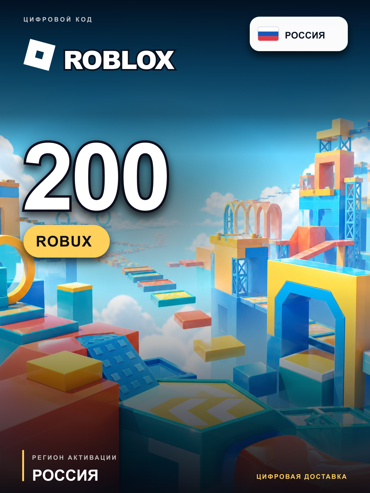 Roblox 200 Robux, Россия, цифровой код