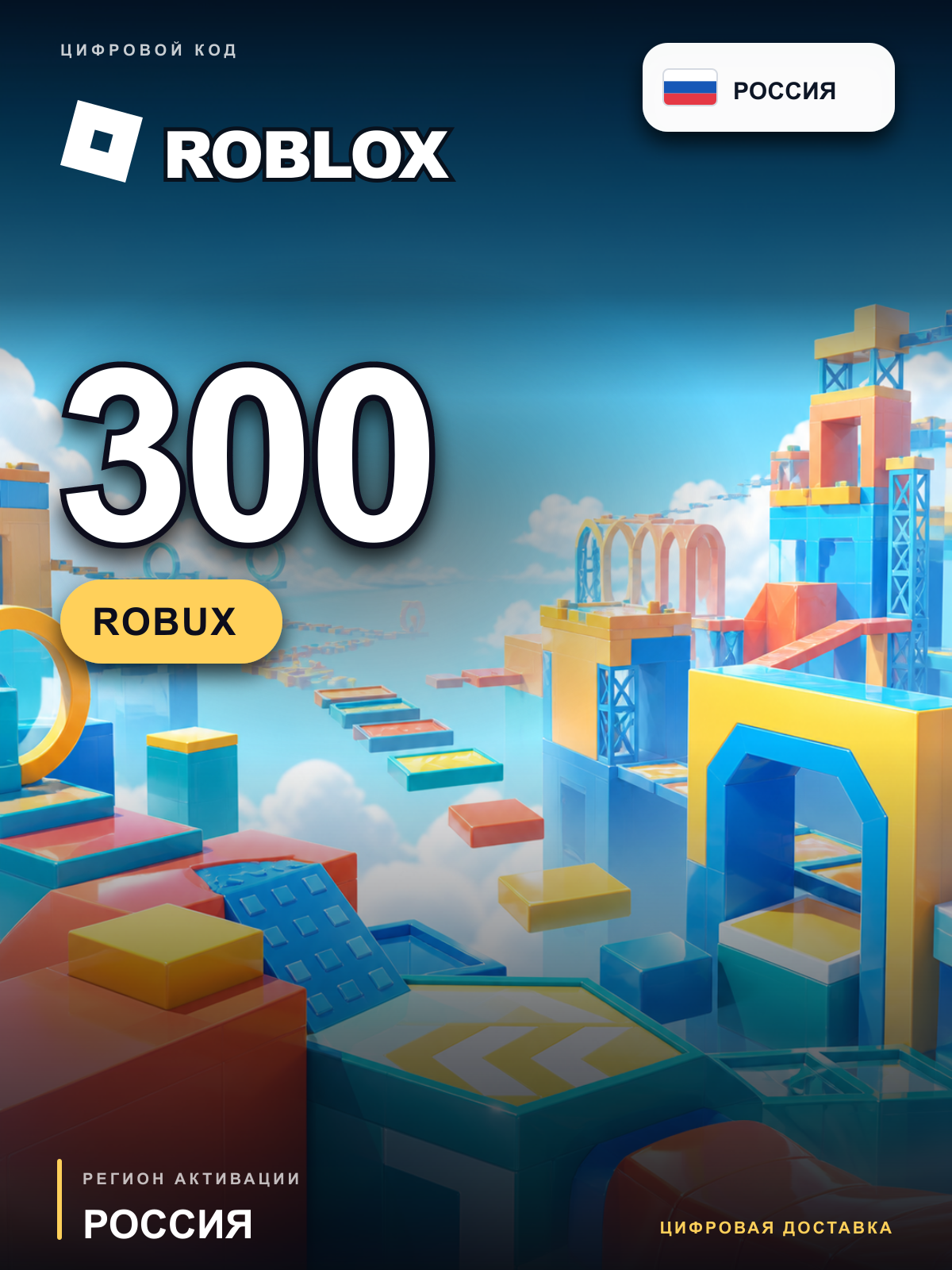 Roblox 300 Robux, Россия, цифровой код