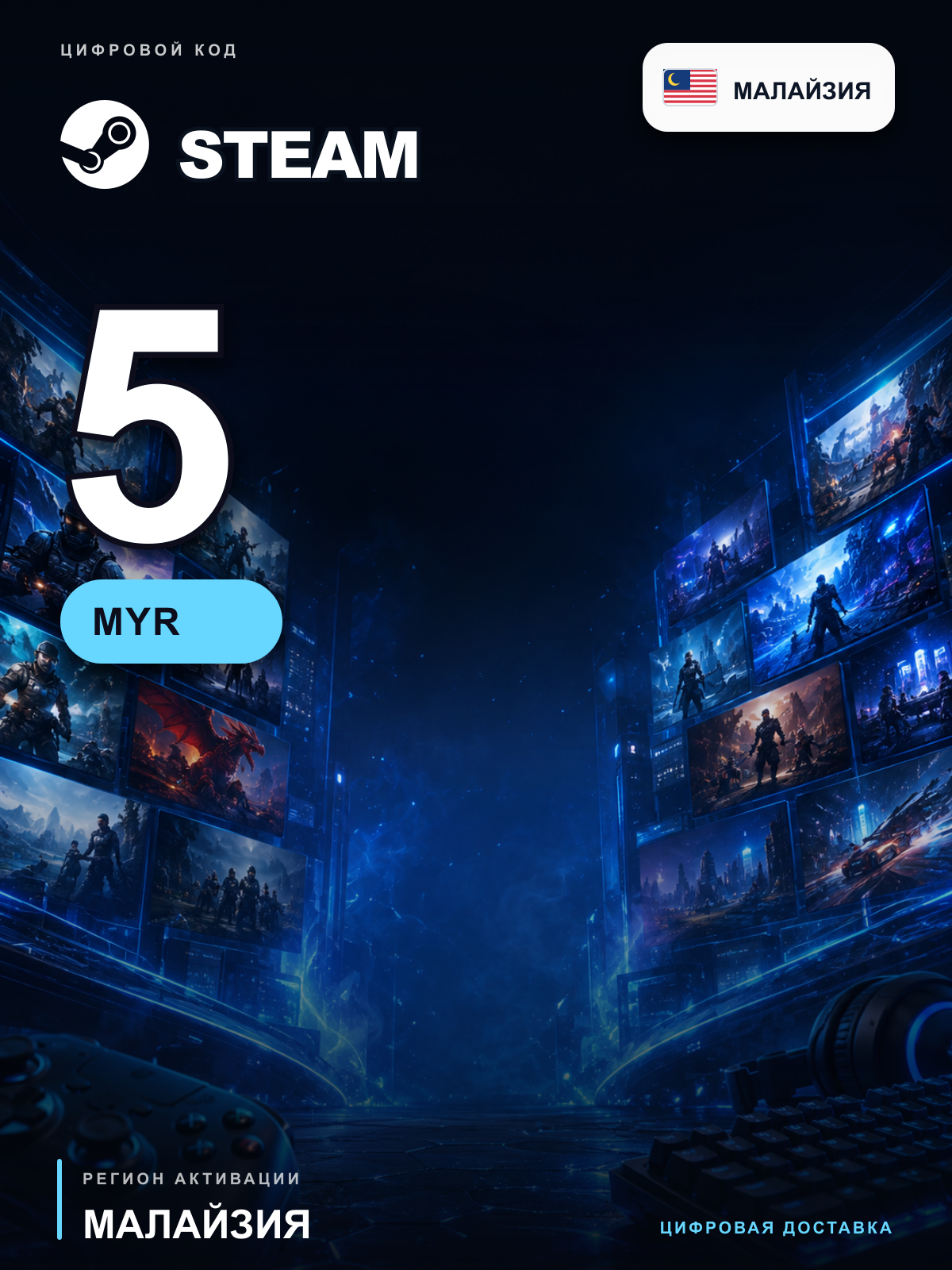 Карта пополнения Steam Wallet 5 MYR, Малайзия, цифровой код