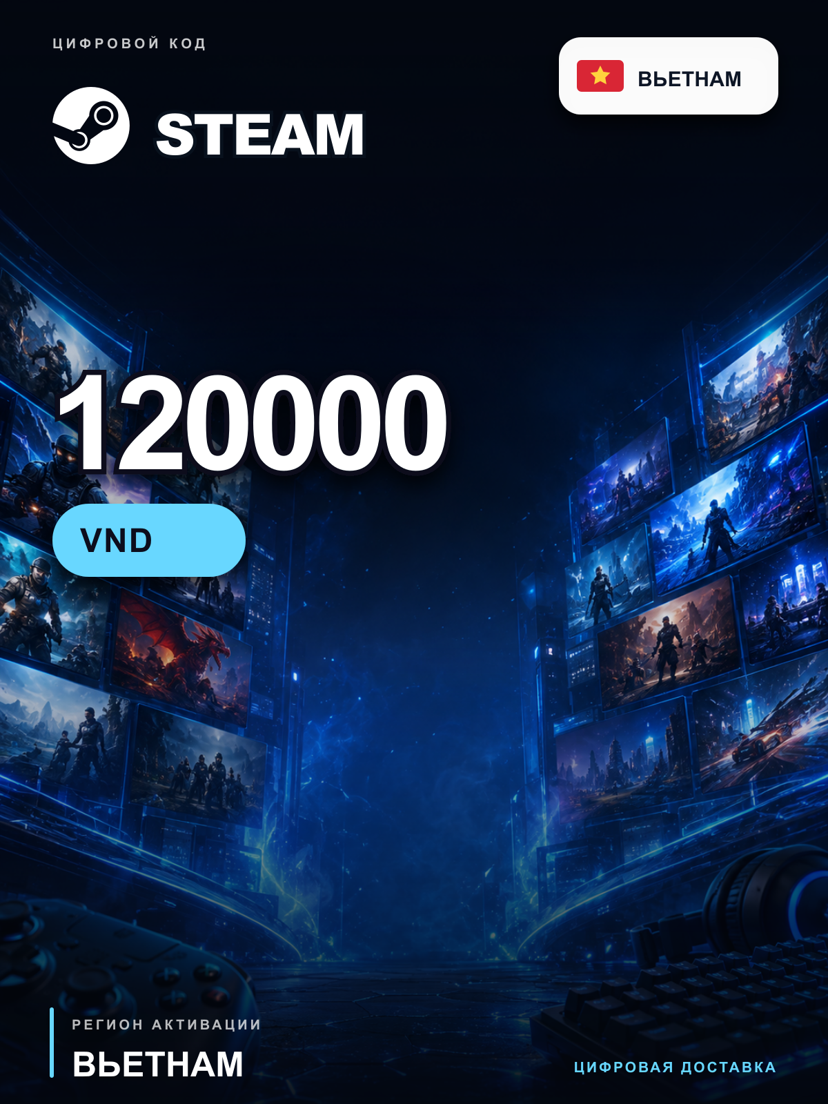 Карта пополнения Steam Wallet 120000 VND, Вьетнам, цифровой код