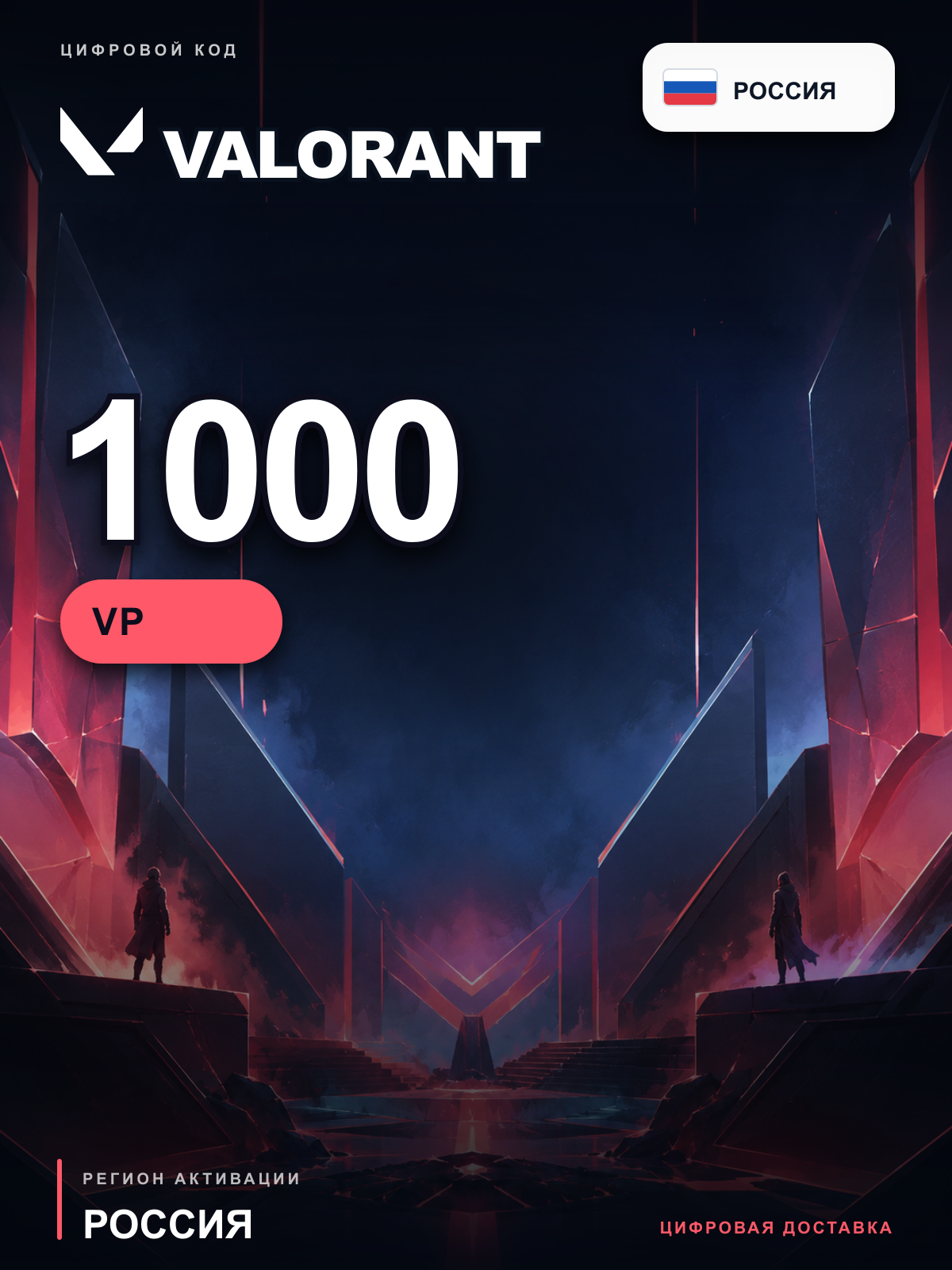 Valorant 1000 VP, Россия, цифровой код