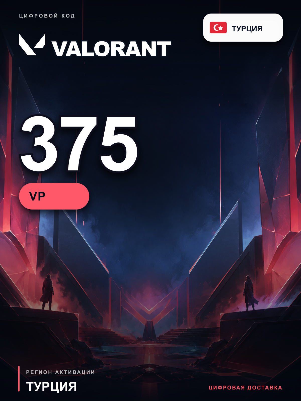 Valorant 375 VP, Турция, цифровой код