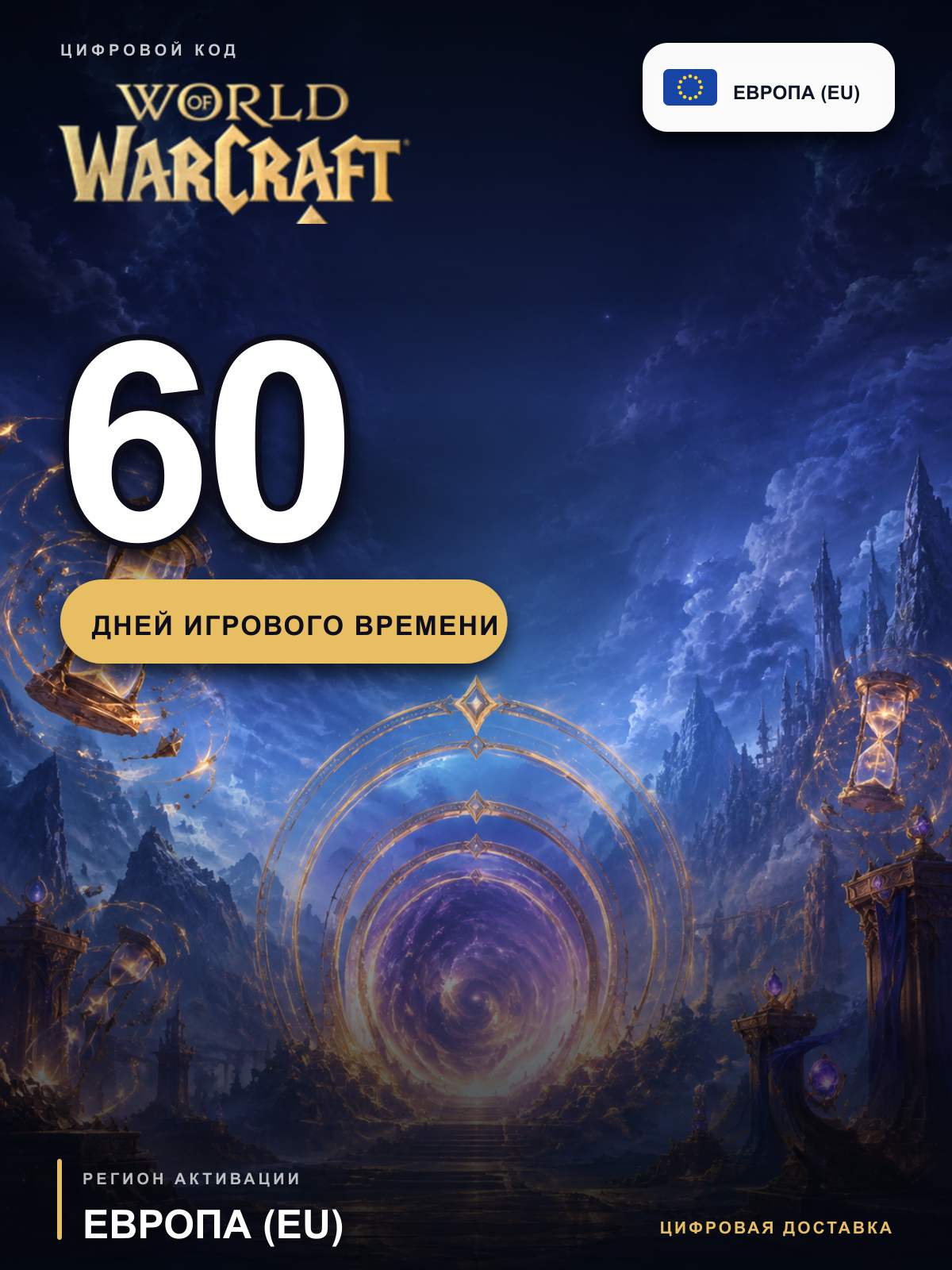 Игровое время World of Warcraft 60 дней, Европейская лицензия EU, включая РФ, цифровой код